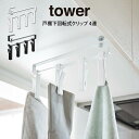 【先着限定最大1000円引クーポンあり】【メール便で送料無料】tower タワー 戸棚下回転式クリップ 4連 / 山崎実業 tower シンプル 在宅 北欧 可...