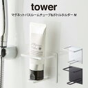 【土日もGWも毎日営業】tower タワー マグネットバスルームチューブ&ボトルホルダー M ／ tower 山崎実業 北欧雑貨 北欧 オシャレ シンプル 母の日 父の日 プレゼント