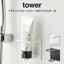 tower タワー マグネットバスルームチューブ&ボトルホルダー M ／ tower 山崎実業 北欧雑貨 北欧 オシャレ シンプル 母の日 父の日 プレゼント