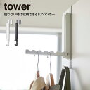 【メール便で送料無料】tower タワー 使わない時は収納できるドアハンガー 山崎実業 / 山崎実業 tower 雑貨 シンプル 北欧 プレゼント 母の日 父の...