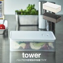 【先着限定最大1000円引クーポンあり】tower タワー バルブ付き密閉保存容器 ワイド 山崎実業 / 山崎実業 tower 保存容器 北欧 北欧雑貨 オシャ...