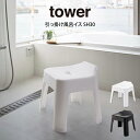 tower タワー 引っ掛け風呂イス SH30 山崎実業 / 山崎実業 tower オシャレ 収納 便利 お風呂 母の日 父の日 プレゼント