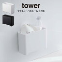 tower タワー マグネット バスルーム ゴミ箱 山崎実業 / tower 山崎実業 おもちゃ収納 おもちゃバスケット マグネット マグネットラック 掃除道具...
