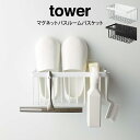 tower タワー マグネットバスルームバスケット 山崎実業 / 山崎実業 収納 マグネット シンプル オシャレ 一人暮らし 便利 母の日 父の日 プレゼント