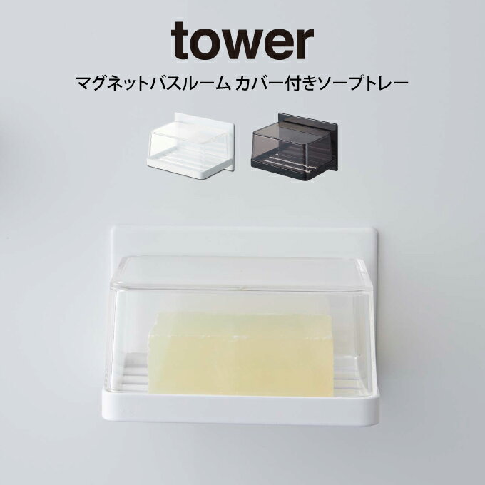 tower タワー マグネットバスルーム カバー付きソープトレー 山崎実業 ／ 山崎実業 tower マグネット 便利雑貨 シンプル 北欧 プレゼント 母の日 父の日