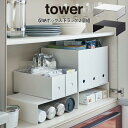 tower タワー 収納ボックス下ラック 2個組 山崎実業 / 山崎実業 tower 収納 雑貨 シンプル 北欧 プレゼント 母の日 父の日 在宅