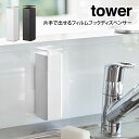 tower タワー 片手で出せるフィルムフックディスペンサー 山崎実業 / 山崎実業 収納 シンプル 片手 オシャレ 一人暮らし 便利 母の日 父の日 プレゼン...