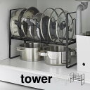 tower タワー シンク下高さ調整鍋蓋&フライパン収納ラック 2段 5593 5594 山崎実業 / 山崎実業 シンク下高さ調整鍋蓋&フライパン収納ラック 2段 タワー tower おしゃれ フライパンスタンド 鍋蓋ホルダー 鍋ふた 鍋 フライパン 立てる収納 仕切り キッチン収納