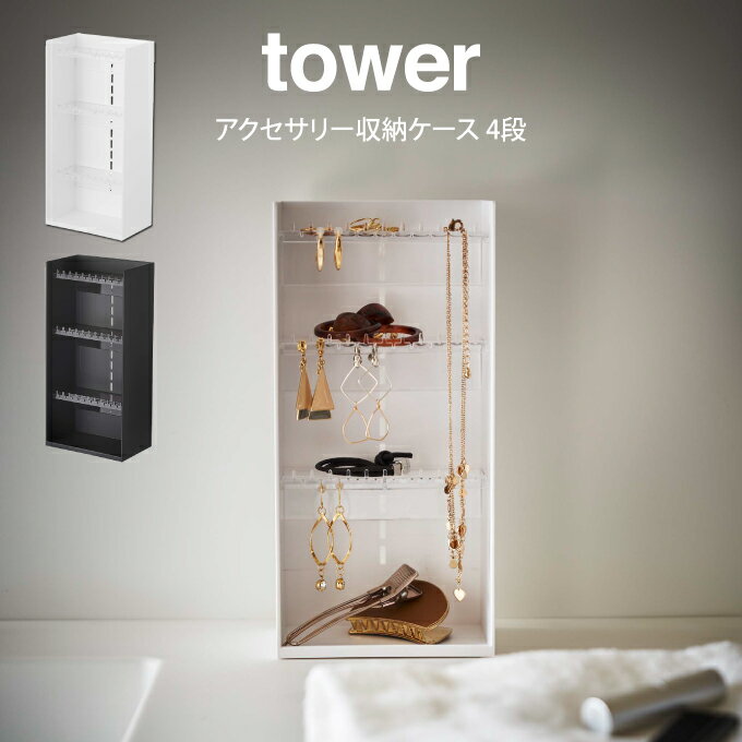 tower タワー アクセサリー収納ケース 4段 山崎実業 ／ 山崎実業 tower 収納 北欧 北欧雑貨 アクセサリー 玄関 オシャレ シンプル 母の日 父の日 プレゼント