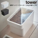 tower タワー 密閉ペットフードストッカー 3.5kg 計量カップ付 山崎実業 / 山崎実業 tower 北欧 便利 雑貨 シンプル オシャレ 母の日 父の...