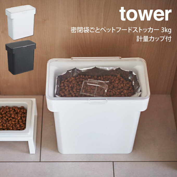 tower タワー 密閉袋ごとペットフードストッカー 3kg 計量カップ付 山崎実業 ／ 山崎実業 tower 保存容器 北欧 北欧雑貨 オシャレ シンプル 母の日 父の日 プレゼント