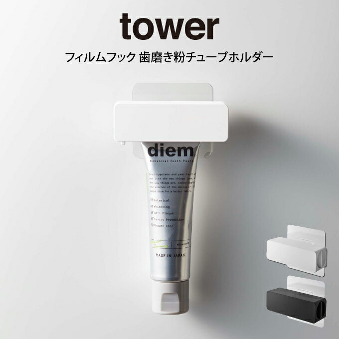 tower タワー フィルムフック 歯磨き粉チューブホルダー 山崎実業 ／ 山崎実業 tower 歯磨き粉ホルダー 歯磨き粉 節約 チューブ絞り器 チューブローラー スクイーザー 押出器 壁面収納 北欧 おしゃれ モノトーン yamazaki