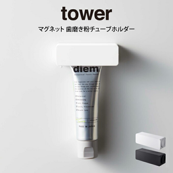 スクイーザー tower タワー マグネット 歯磨き粉チューブホルダー 山崎実業 ／ 山崎実業 tower 歯磨き粉ホルダー 歯磨き粉 節約 マグネット 