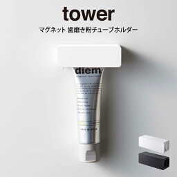 tower タワー マグネット 歯磨き粉チューブホルダー 山崎実業 ／ 山崎実業 tower 歯磨き粉ホルダー 歯磨き粉 節約 マグネット 磁石 チューブ絞り器 チューブローラー スクイーザー 押出器 壁面収納 北欧 おしゃれ モノトーン yamazaki