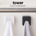 tower タワー フィルムフック タオルホルダー 山崎実業 / 山崎実業 収納 シンプル オシャレ 一人暮らし 便利 母の日 父の日 プレゼント