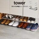 tower タワー 浮かせる伸縮シューズラック 山崎実業 / 下駄箱下収納 下駄箱下 靴 シューズ パンプス 傘 ほうき トング 収納 収納ラック 浮かせる収納...