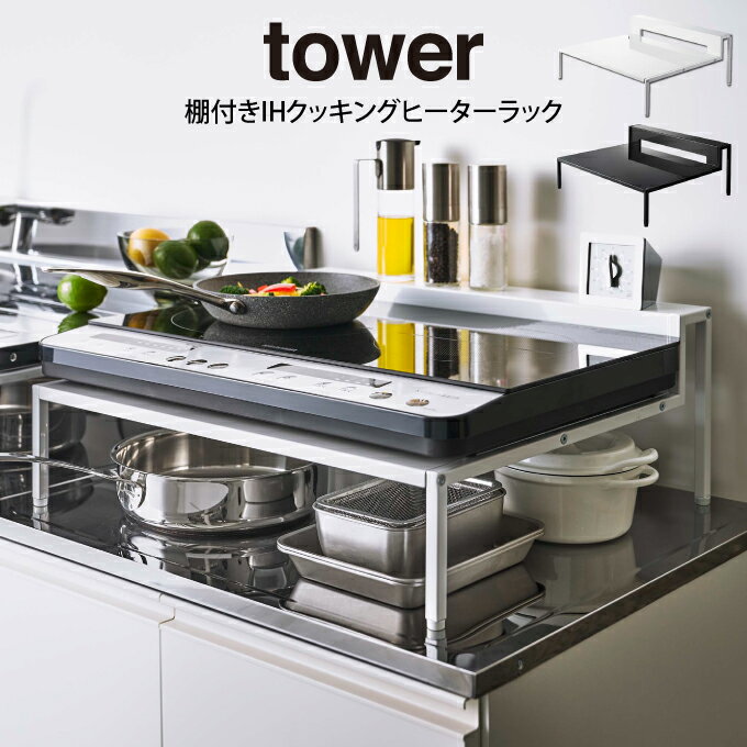 楽天マストブランシェ楽天市場店【土日祝もあす楽】tower タワー 棚付きIHクッキングヒーターラック 山崎実業 ／ キッチンラック コンロ下ラック キッチン収納棚 おしゃれ IHクッキングヒータースタンド 卓上 2口 IHコンロ 調味料ラック キッチン用品 インテリア雑貨 隙間収納 北欧