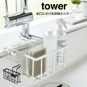 【先着限定最大1000円引クーポンあり】tower タワー 蛇口にかける収納ホルダー 山崎実業 / 山崎実業 収納 蛇口 シンプル オシャレ 一人暮らし 便利 母の日 父の日 プレゼント