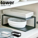 tower タワー 長皿収納ラック2段 KT-TW-NJ 山崎実業 / 山崎実業 北欧 雑貨 オシャレ 収納 一人暮らし 新生活 シンプル プレゼント 母の日 父の日 ギフト