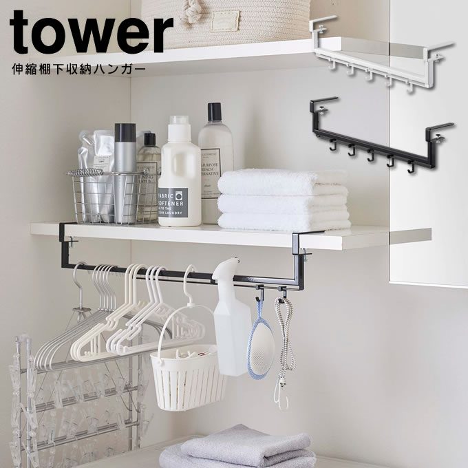 tower タワー 伸縮棚下収納ハンガー 山崎実業 ／ オシャレ 収納 便利 雑貨 新生活　一人暮らし シンプル 母の日　父の日 プレゼント