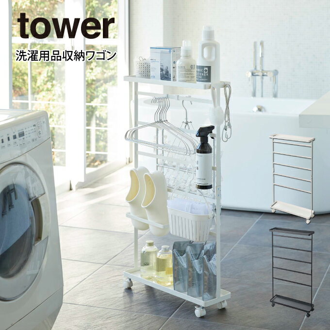 tower タワー 洗濯用品収納ワゴン 山崎実業 ／ 山崎実業 tower 洗剤 ハンガー 小物 ランドリーグッツ ..