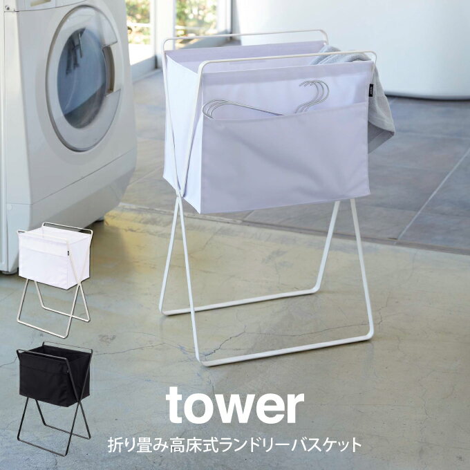 tower タワー 折り畳み高床式ランドリーバスケット 山崎実業 ／ 山崎実業 折り畳み高床式ランドリーバ..