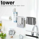 tower タワー フィルムフック キッチンウォールバー ワイド 山崎実業 / 収納グッズ 山崎実業 フィルムフック キッチンウォールバー タワー ワイド キッチン収納グッズ ホワイト ブラック シンプル カッコいい(3)
