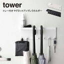 【先着限定最大1000円引クーポンあり】tower タワー トレー付き マグネットアンブレラホルダー 山崎実業 / 収納 新生活 一人暮らし 雑貨 シンプル 便利 ギフト 母の日 父の日