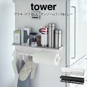 【先着限定最大1000円引クーポンあり】tower タワー マグネットワイドキッチンツールフック&トレー 山崎実業 / 山崎実業 収納 シンプル マグネット オシャレ 一人暮らし 便利 母の日 父の日 プレゼント