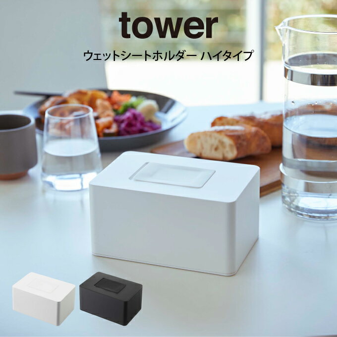 tower タワー ウェットシートホルダー ハイタイプ 山崎実業 ／ ウェットティッシュ ウエットシート ケース ボックス 収納 密閉 お掃除 キッチン 化粧落とし おしりふき ホワイト ブラック モノトーン シンプル おしゃれ 母の日 父の日 プレゼント