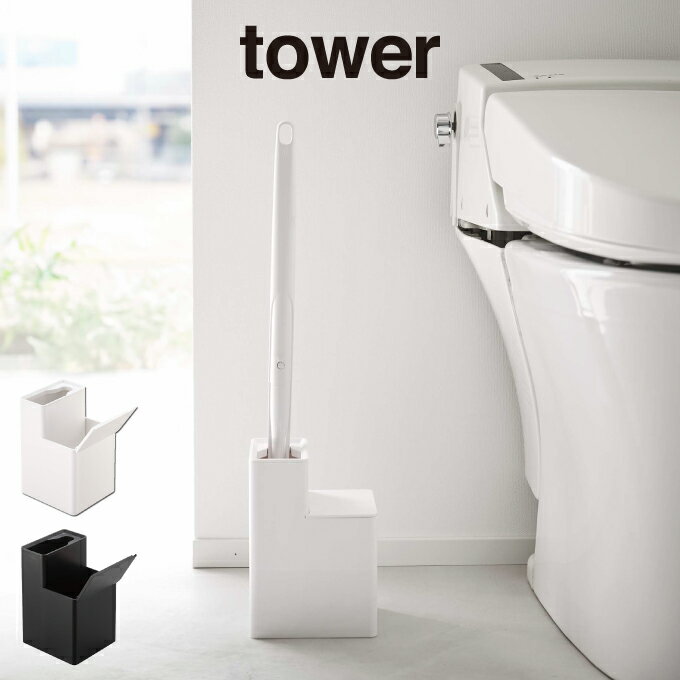 【土日祝もあす楽】tower タワー 替えブラシ収納付き流せるトイレブラシスタンド 5722 5723 山崎実業 ／ 山崎実業 雑貨 生活 生活雑貨 シンプル ギフト 母の日 父の日 プレゼント