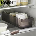 tower タワー 冷蔵庫中収納ケース 仕切り付 5762 5763 山崎実業 /