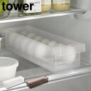 tower タワー 冷蔵庫中卵ケース 5764 5765 山崎実業 /