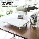 tower タワー 卓上脚付き 平型アイロン台 S 山崎実業 ／ tower 山崎実業 シンプル 便利 一人暮らし 新生活