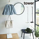 tower タワー エントランスコートハンガー 5912 5913 山崎実業 / 山崎実業 エントランスコートハンガー タワー tower ハンガーラック コー...