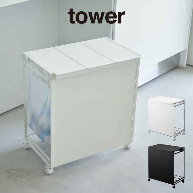 【土日祝もあす楽】tower タワー 蓋付き目隠し分別ダストワゴン 3分別 5977 5978 山崎実業 ／ タワー 蓋付き目隠し分別ダストワゴン 3..