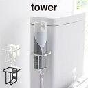 【先着限定最大1000円引クーポンあり】tower タワー フィルムフックスプレーボトルホルダー 5993 5994 山崎実業 / tower 便利 新生活 ギ...
