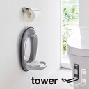 tower タワー ウォールトイレ用品収納フック 6013 6014 山崎実業 / 雑貨 収納 新生活 ギフト
