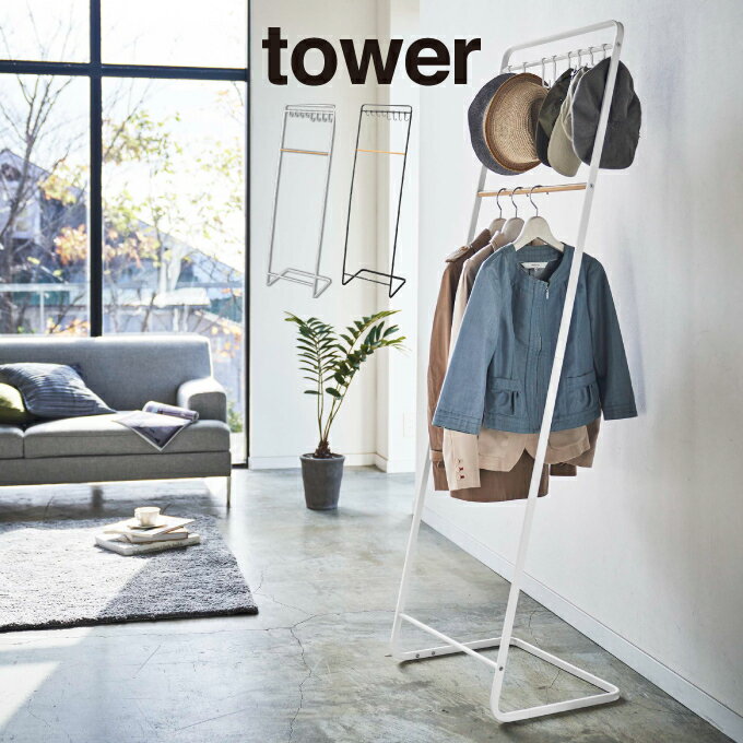 tower タワー 帽子収納フック付き コートハンガー 6129 6130 山崎実業 ／ つっぱり棒 つっぱり 突っ張り棒 突っ張り つっぱり収納 シンク下 キッチン サニタリー