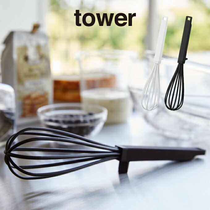 tower タワー シリコーンハンドル 泡立て器 ホワイト 6362 6363 山崎実業 / 山崎実業 YAMAZAKI オシャレ新生活 雑貨 北欧雑貨 収納 ...