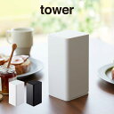 tower タワー ロール型ウェットティッシュケース ホワイト 6502 6503 山崎実業 / 山崎実業 YAMAZAKI オシャレ新生活 雑貨 北欧雑貨 収納 プレゼント 母の日 父の日