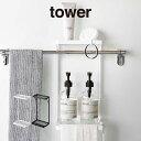 tower タワー タオル掛け上ラック 2段 ホワイト 6625 6626 山崎実業 / 山崎実業 YAMAZAKI オシャレ新生活 雑貨 北欧雑貨 収納 プレ...