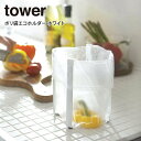 tower タワー ポリ袋エコホルダー ホワイト 山崎実業 / tower タワー ポリ袋エコホルダー ホワイト 山崎実業 雑貨 一人暮らし ギフト