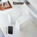 【先着限定最大1000円引クーポンあり】tower タワー バルブ付き密閉コーヒーキャニスター&フィルター収納ケース 6903 6904 山崎実業 / 保存容器...