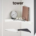 tower タワー 石こうボード壁対応 コーナーシェルフ 6911 6912 山崎実業 / 本棚 棚 北欧 プレゼント 母の日 父の日 山崎実業 yamazaki 白 黒 ホワイト ブラック