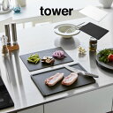 【メール便で送料無料】tower タワー 抗菌まな板&シートまな板セット 7020 7021 山崎実業 / まないた 俎板 マナイタ カッティングボード キッチ...