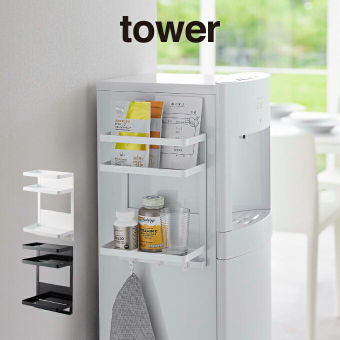 tower タワー ウォーターサーバー横マグネットラック 2段 7119 7120 山崎実業 ／ 冷蔵庫 マグネット ピ..