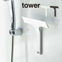 tower タワー マグネット水切りワイパー Sサイズ 7301 7302 山崎実業 / 北欧 雑貨 オシャレ 生活 母の日 父の日 プレゼント 山崎実業 ya...