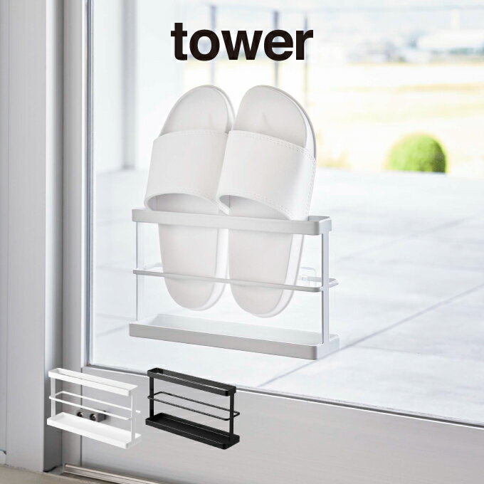 tower タワー ツーウェイベランダスリッパラック トレー付き 7628 7629 山崎実業 ／ 山崎実業 スリッパ..
