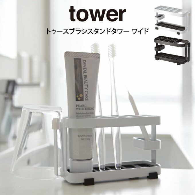 【土日祝もあす楽】tower タワー トゥースブラシスタンドタワー ワイド 山崎実業 ／ 歯ブラシスタンド 歯ブラシホルダー 歯ブラシ立て 歯ブラシたて 歯ブラシ入れ 歯ブラシ 歯ぶらし ハブラシ …